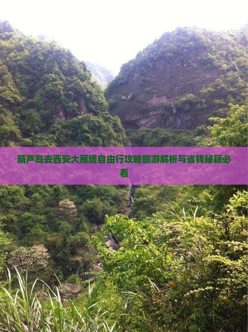 葫芦岛去西安大雁塔自由行