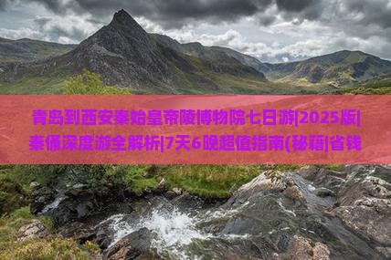 青岛到西安秦始皇帝陵博物院七日游