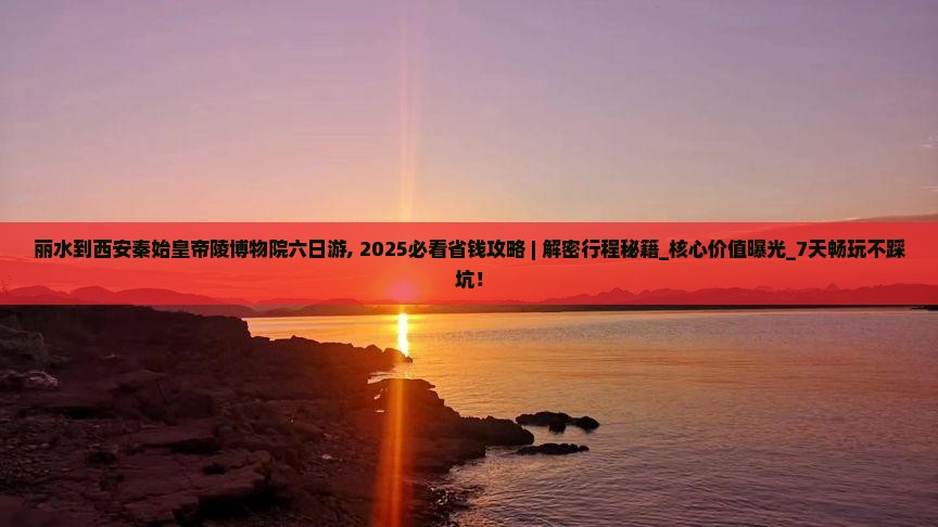 丽水到西安秦始皇帝陵博物院六日游