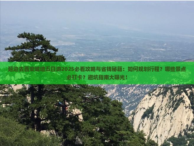 延边去西安城墙五日游