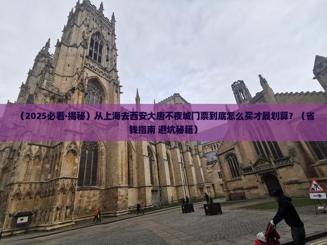 上海去西安大唐不夜城门票