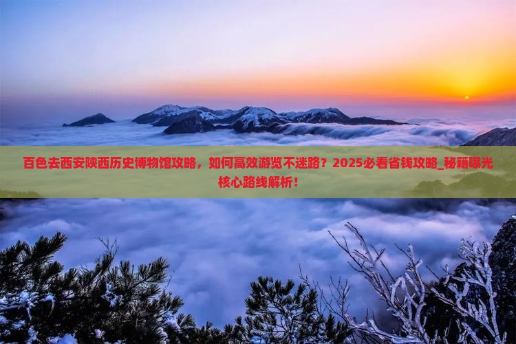 百色去西安陕西历史博物馆攻略