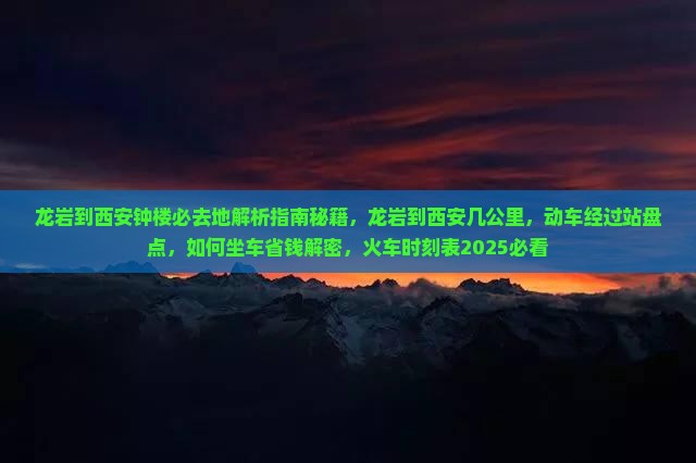 龙岩到西安钟楼必去地