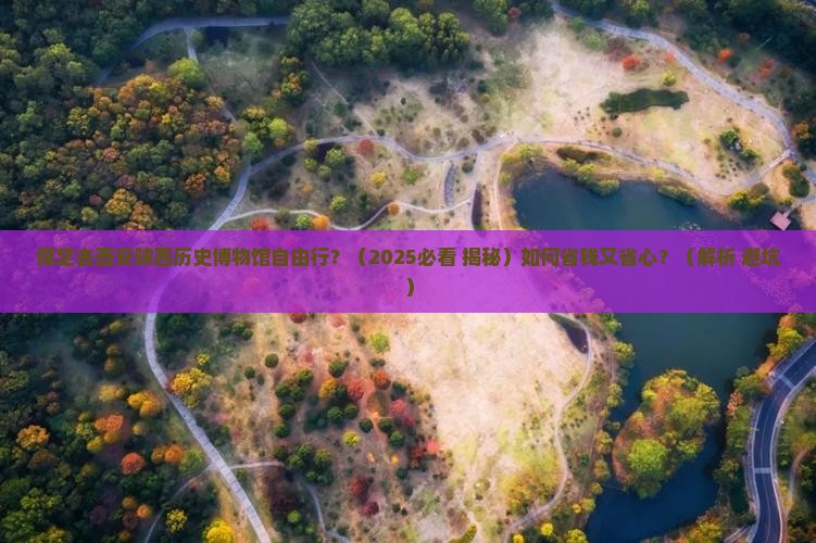 保定去西安陕西历史博物馆自由行
