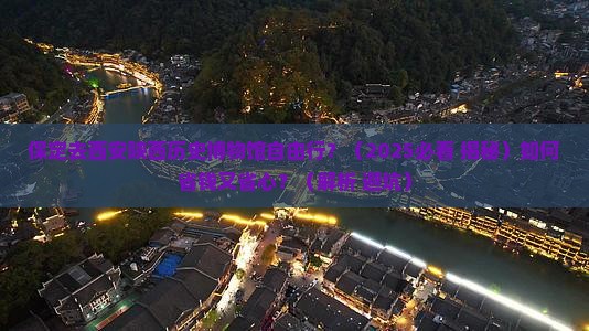 保定去西安陕西历史博物馆自由行