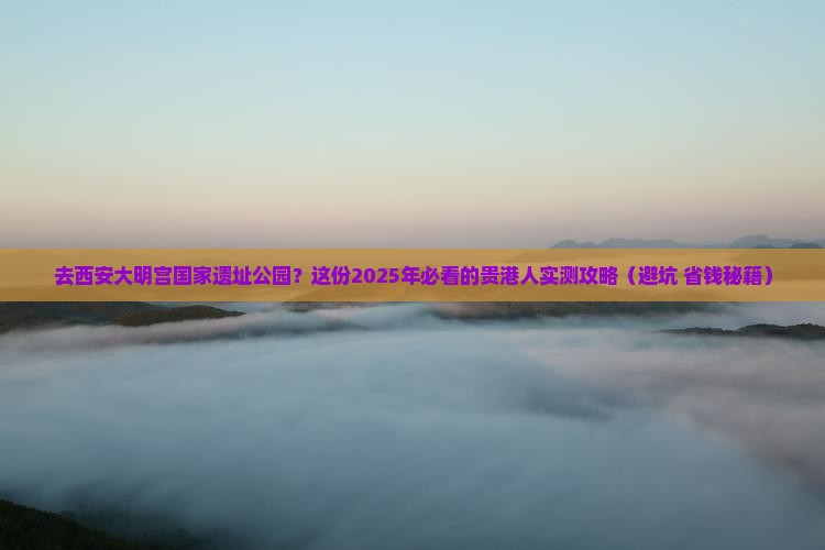 贵港去西安大明宫国家遗址公园攻略