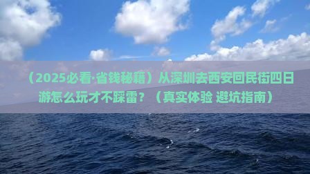 深圳到西安回民街四日游
