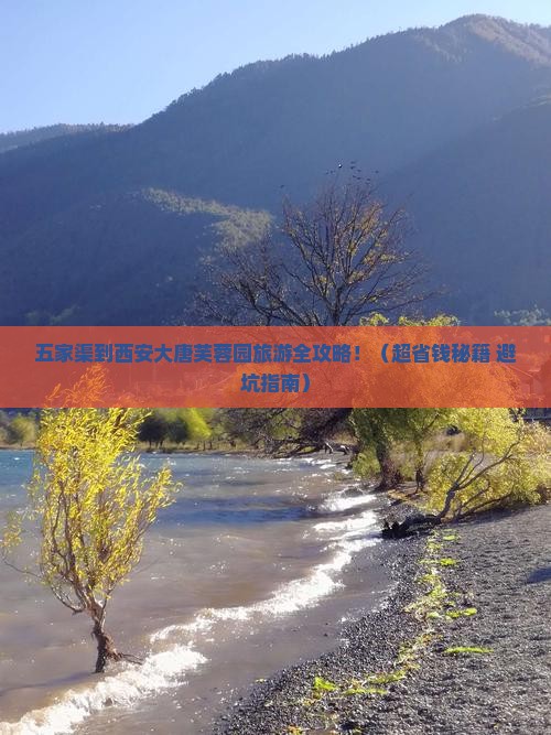 五家渠去西安大唐芙蓉园旅游