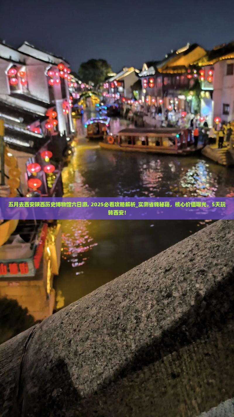 五月去西安陕西历史博物馆六日游