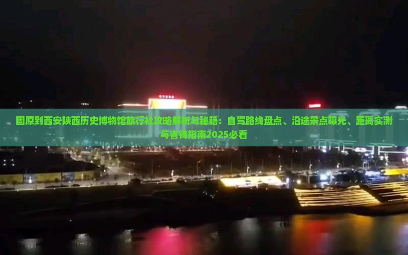 固原到西安陕西历史博物馆旅行社