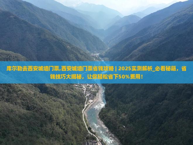 库尔勒去西安城墙门票
