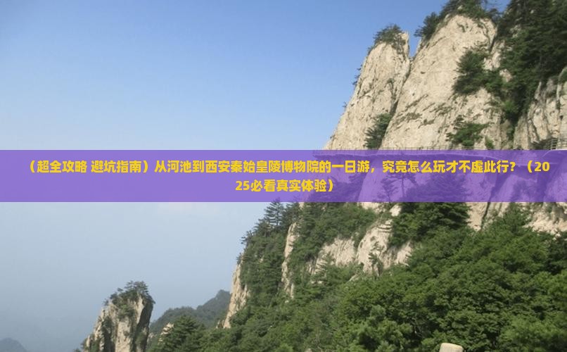 河池到西安秦始皇帝陵博物院一日游