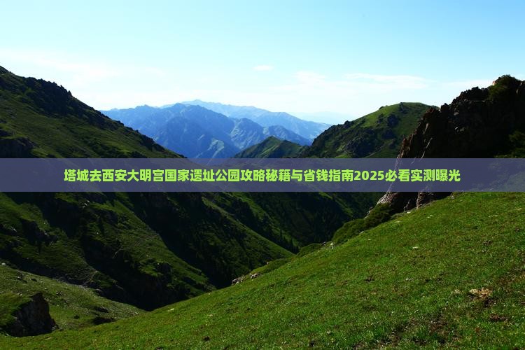 塔城去西安大明宫国家遗址公园攻略