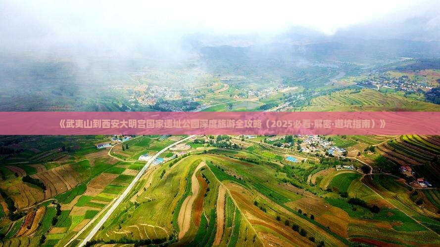 武夷山到西安大明宫国家遗址公园景点