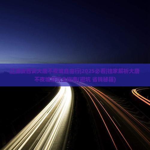 辽源去西安大唐不夜城自由行