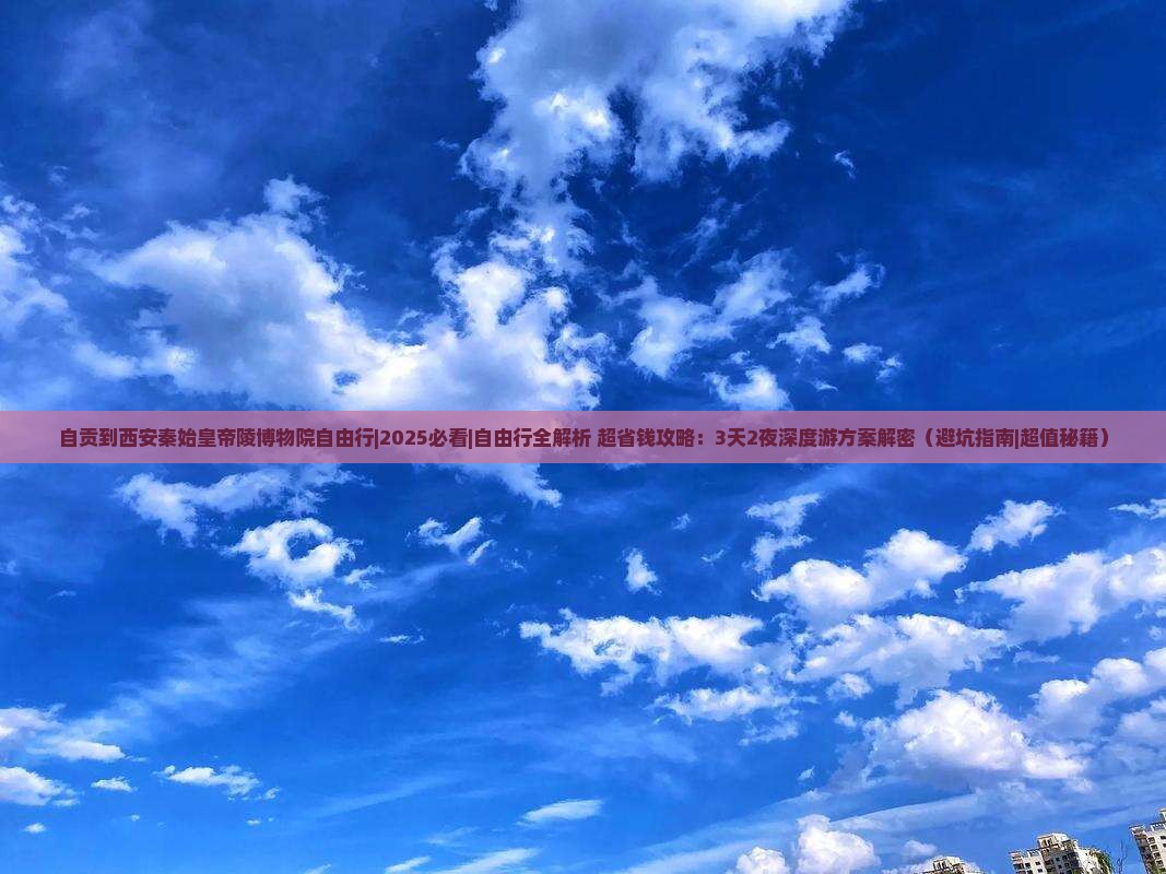 自贡到西安秦始皇帝陵博物院自由行