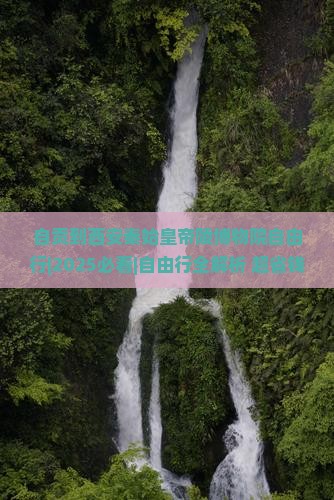 自贡到西安秦始皇帝陵博物院自由行