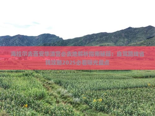 海拉尔去西安华清宫必去地