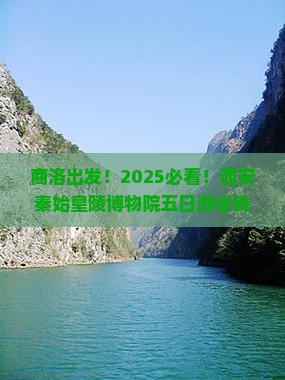 商洛到西安秦始皇帝陵博物院五日游