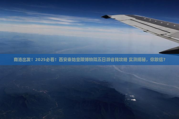 商洛到西安秦始皇帝陵博物院五日游