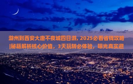 滁州到西安大唐不夜城四日游