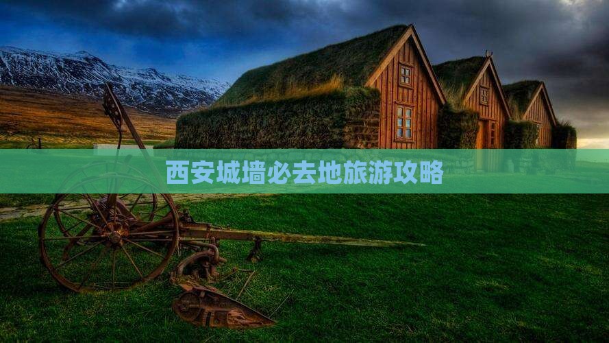 通化到西安城墙必去地