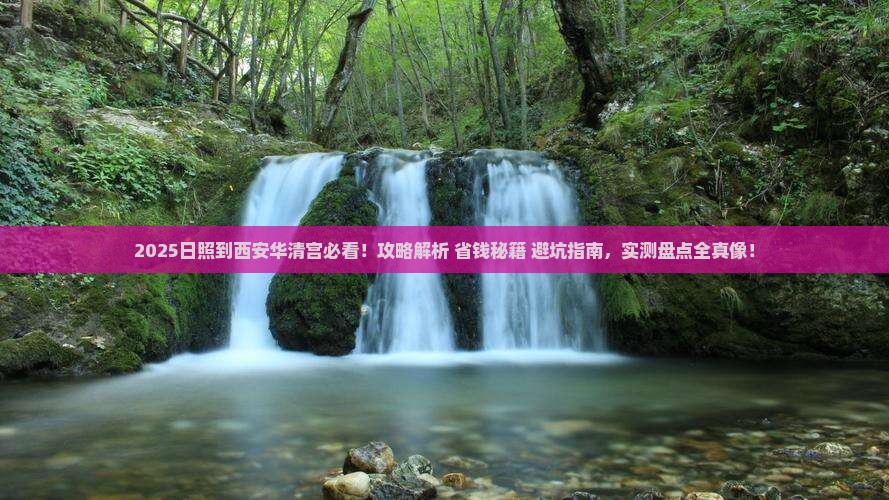 日照到西安华清宫攻略
