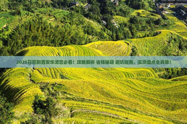 日照到西安华清宫攻略