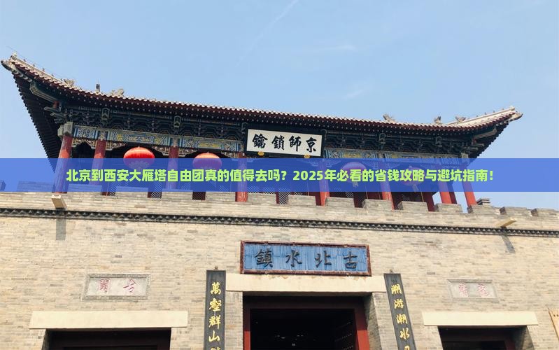 北京到西安大雁塔自由团