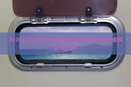 上海去西安大唐芙蓉园四日游