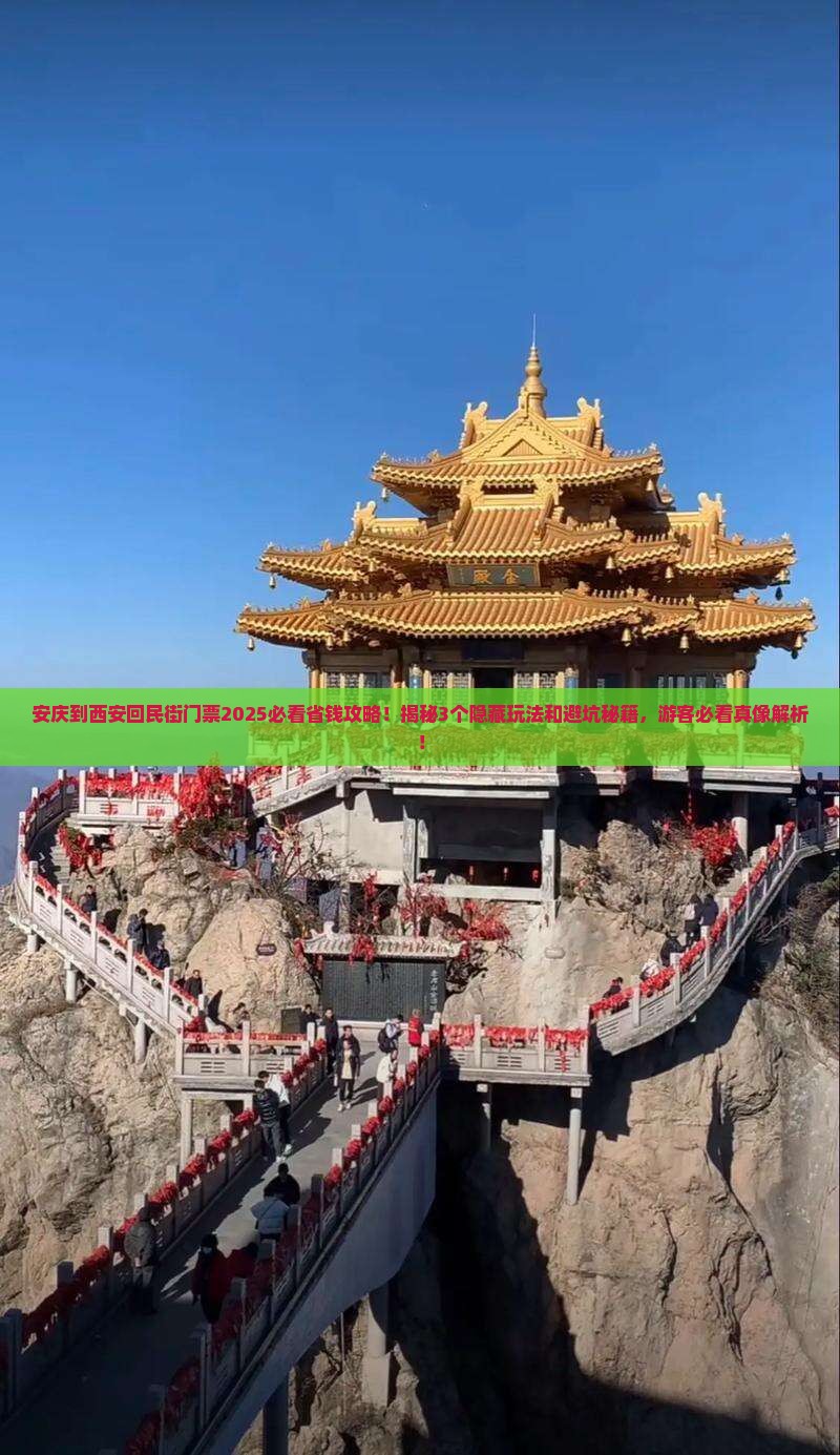 安庆到西安回民街门票