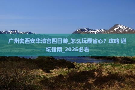 广州去西安华清宫四日游