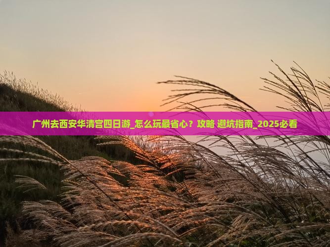广州去西安华清宫四日游