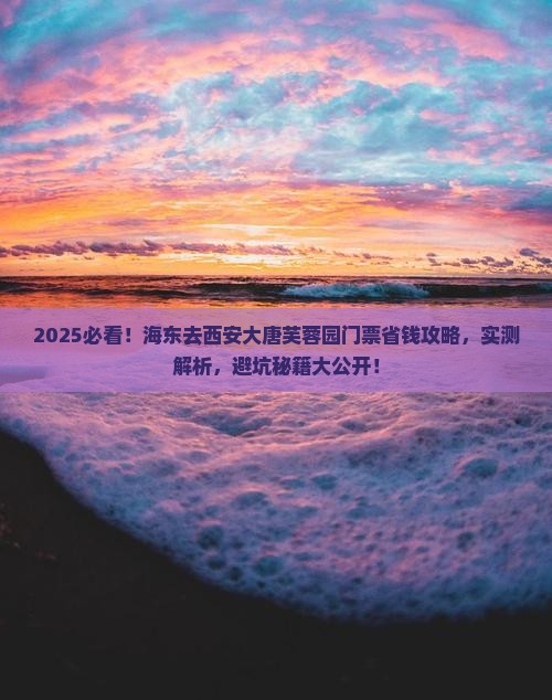 海东去西安大唐芙蓉园门票