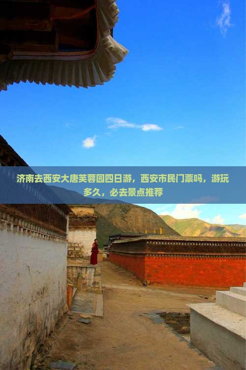 济南去西安大唐芙蓉园四日游