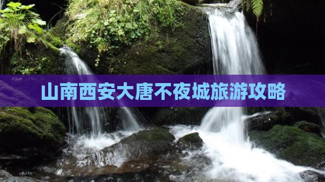 山南去西安大唐不夜城自由行