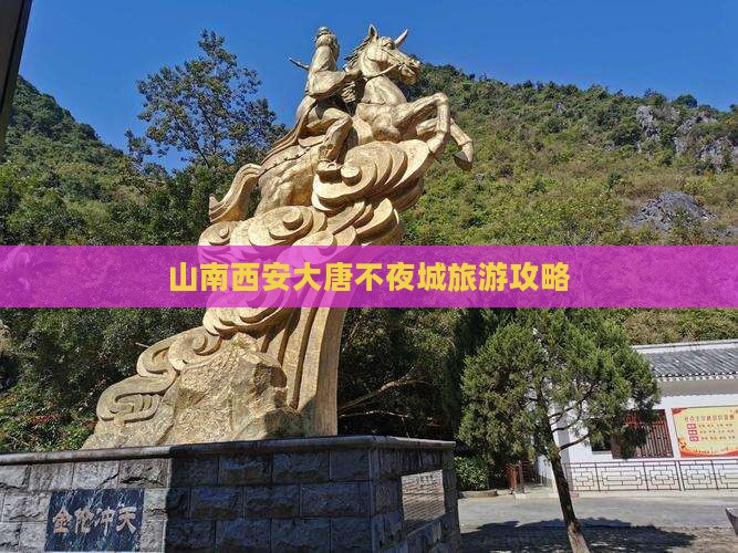 山南去西安大唐不夜城自由行
