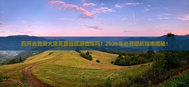 四月去西安大唐芙蓉园旅游