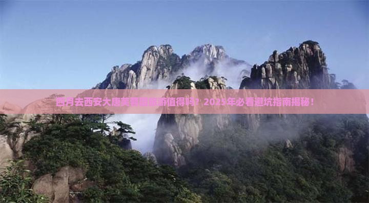 四月去西安大唐芙蓉园旅游