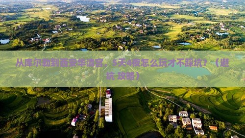 库尔勒到西安华清宫团体旅游