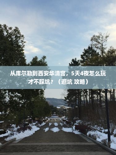 库尔勒到西安华清宫团体旅游