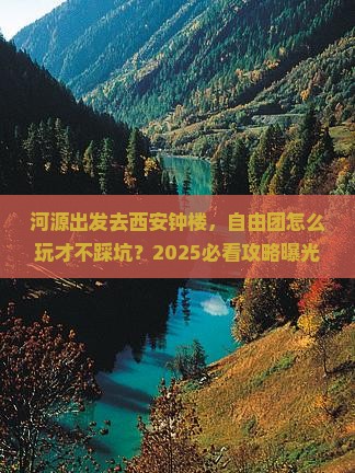 河源去西安钟楼自由团