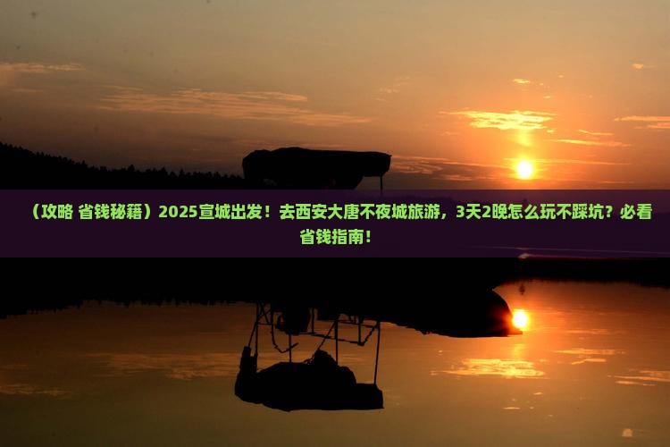 宣城到西安大唐不夜城旅游