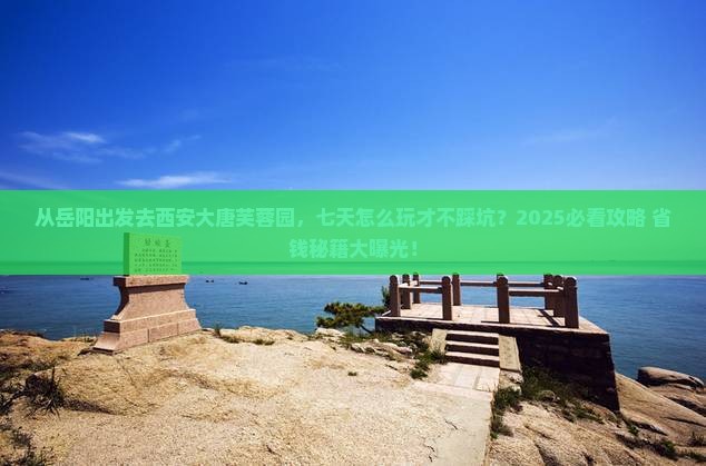 岳阳去西安大唐芙蓉园七日游