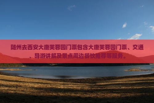 随州去西安大唐芙蓉园门票