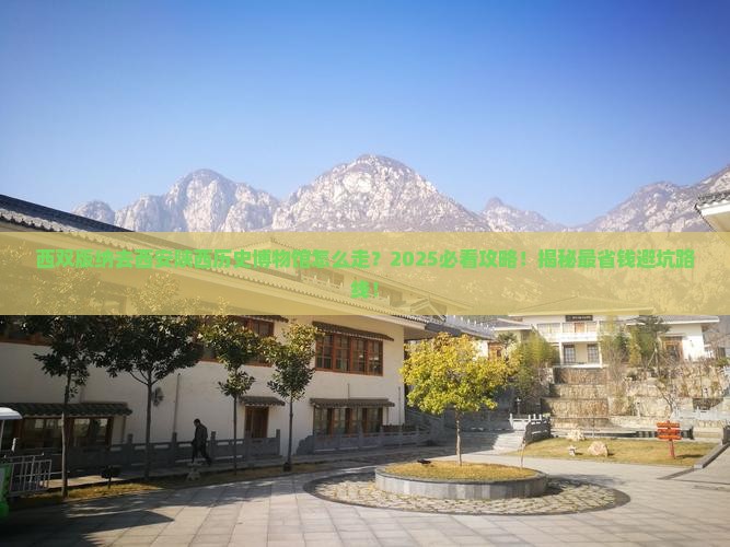 西双版纳去西安陕西历史博物馆必去地