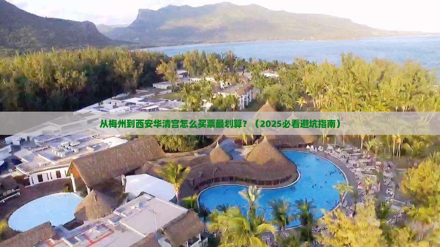 梅州到西安华清宫门票