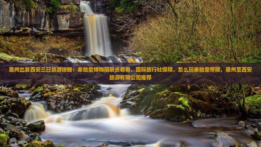 惠州去西安秦始皇帝陵博物院三日游