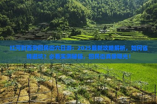 红河到西安回民街六日游