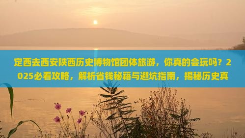 定西去西安陕西历史博物馆团体旅游